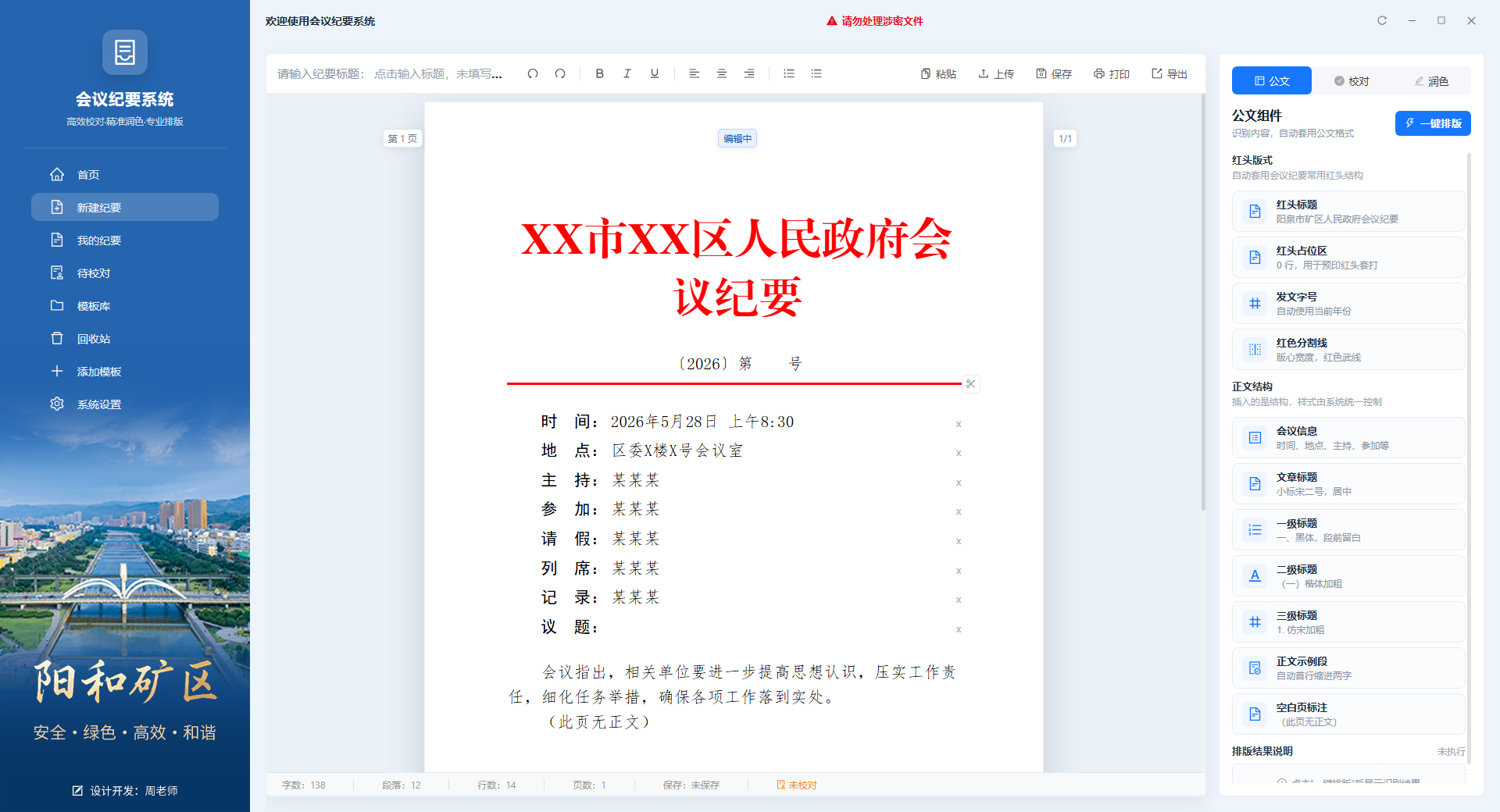 阳和矿区会议纪要系统